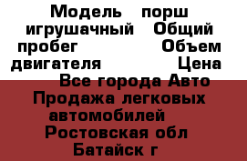  › Модель ­ порш игрушачный › Общий пробег ­ 233 333 › Объем двигателя ­ 45 555 › Цена ­ 100 - Все города Авто » Продажа легковых автомобилей   . Ростовская обл.,Батайск г.